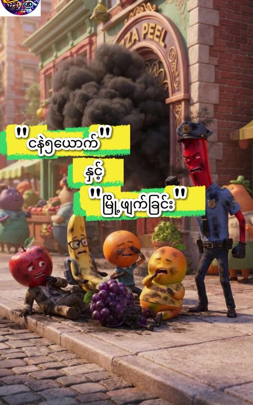 "ငနဲ၅ယောက် နှင့် မြို့ဖျက်ခြင်း" #fruitdrama #aistory #fruitcharacters #ကာတွန်း #fyp  — AI fruit video by @mtmaistory10318