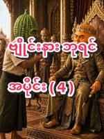 ဗျိုင်းနားတဲ့ဘုရင်အပိုင်း(4) #Fruitstory #aigenerated #aitrend #aivideo #aifruitheadstory @🇯🇵AI Fr — AI fruit video by @aifruitheadstory1