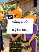 ကမ်းမဲ့ဗေဒါအပိုင်း၁၀ #aitrend #Fruitstory #aifruitheadstory #aifruit #fypシ゚viral__ @🇯🇵AI Fruit-hea — AI fruit video by @aifruitheadstory1
